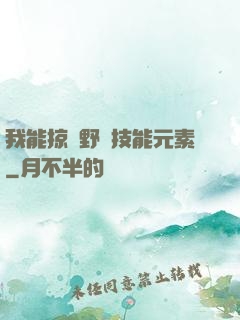 我能掠奪野獸技能元素