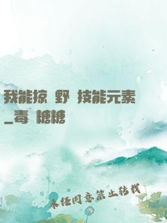 我能掠奪野獸技能元素