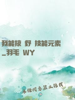 我能掠奪野獸技能元素
