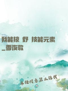 我能掠奪野獸技能元素
