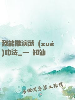 我能推演武學(xué)功法