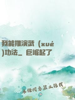 我能推演武學(xué)功法