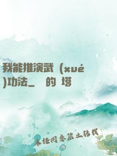 我能推演武學(xué)功法
