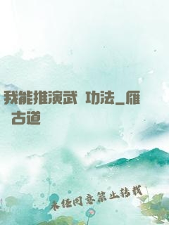 我能推演武學功法