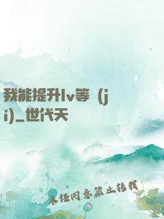 我能提升lv等級(jí)