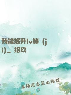 我能提升lv等級(jí)