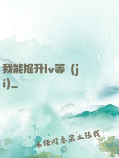 我能提升lv等級(jí)