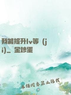 我能提升lv等級(jí)