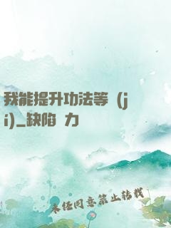 我能提升功法等級(jí)
