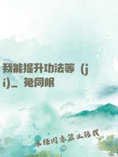 我能提升功法等級(jí)