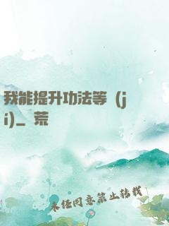我能提升功法等級(jí)