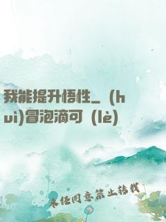我能提升悟性