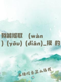 我能提取億萬(wàn)優(yōu)點(diǎn)