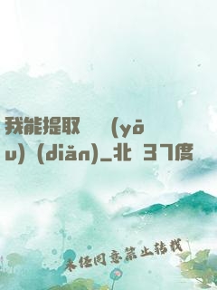 我能提取億萬優(yōu)點(diǎn)