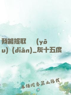 我能提取億萬優(yōu)點(diǎn)