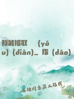 我能提取億萬優(yōu)點(diǎn)
