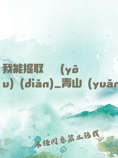 我能提取億萬優(yōu)點(diǎn)