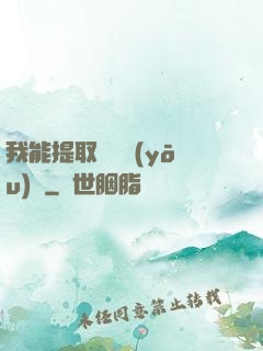 我能提取億萬優(yōu)點