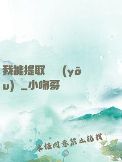 我能提取億萬優(yōu)點