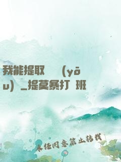 我能提取億萬優(yōu)點