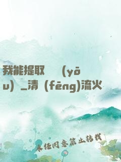 我能提取億萬優(yōu)點