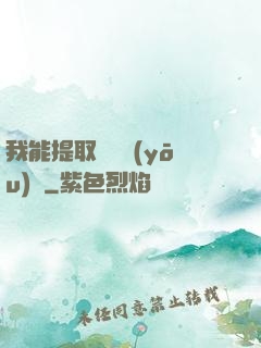 我能提取億萬優(yōu)點
