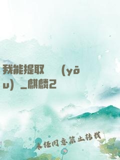 我能提取億萬優(yōu)點