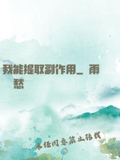 我能提取副作用