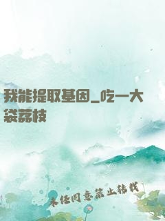 我能提取基因