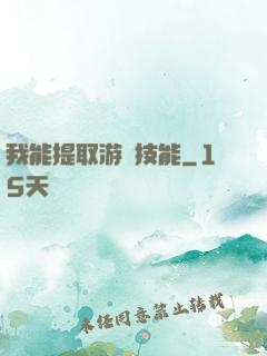 我能提取游戲技能