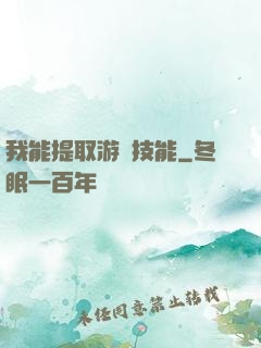 我能提取游戲技能
