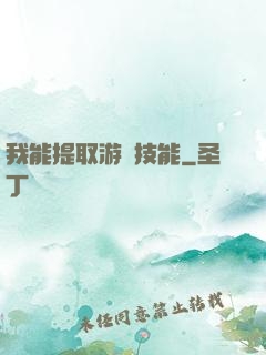 我能提取游戲技能