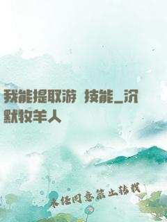 我能提取游戲技能