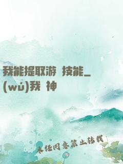 我能提取游戲技能