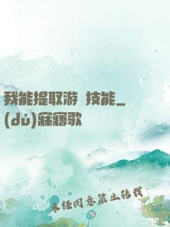 我能提取游戲技能