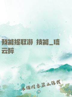 我能提取游戲技能