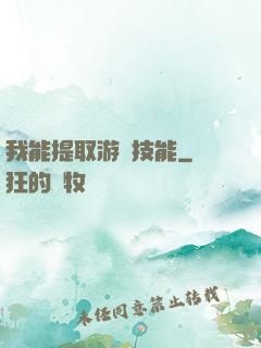 我能提取游戲技能