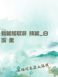 我能提取游戲技能