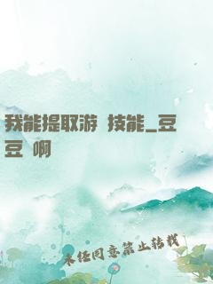 我能提取游戲技能