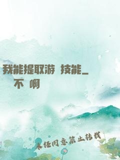 我能提取游戲技能