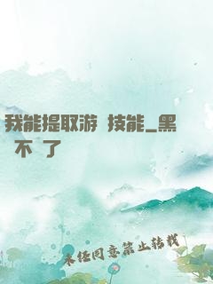 我能提取游戲技能
