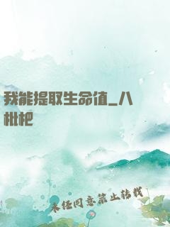 我能提取生命值