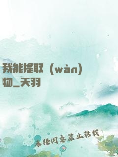 我能提取萬(wàn)物