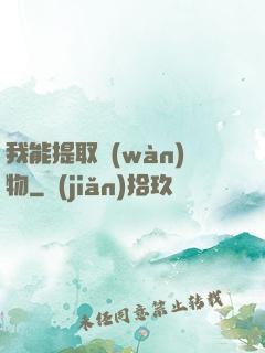 我能提取萬(wàn)物