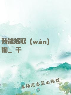 我能提取萬(wàn)物