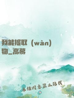 我能提取萬(wàn)物