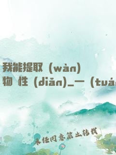 我能提取萬(wàn)物屬性點(diǎn)