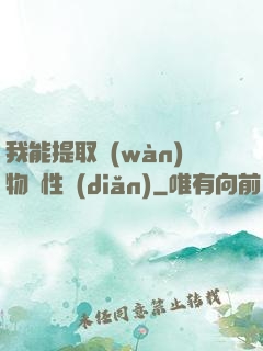 我能提取萬(wàn)物屬性點(diǎn)