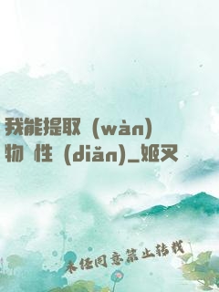我能提取萬(wàn)物屬性點(diǎn)