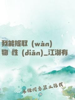 我能提取萬(wàn)物屬性點(diǎn)